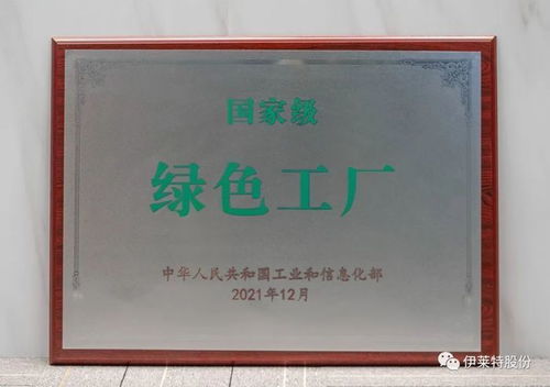 伊萊特榮獲國家級綠色工廠榮譽稱號 低碳高效的典范與實踐啟示