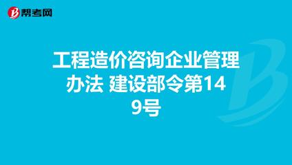 《工程造價(jià)咨詢企業(yè)管理辦法》解讀 建設(shè)部令第149號下的企業(yè)管理規(guī)范與行業(yè)發(fā)展指引