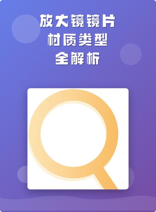 放大鏡鏡片材質類型全解析